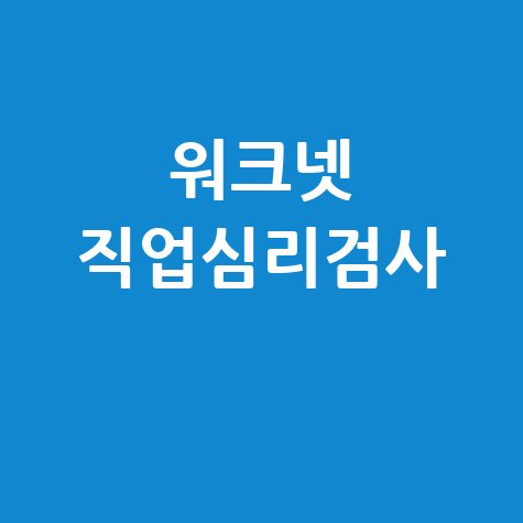 워크넷 직업심리검사 무료 결과 해석