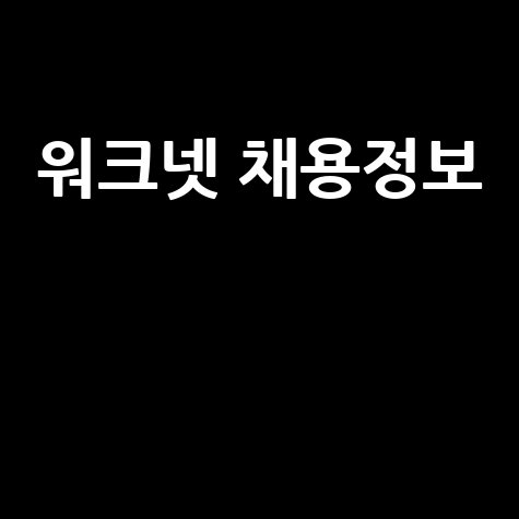 워크넷 채용정보, 취업 성공의 길!