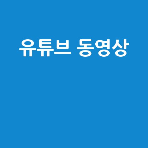 유튜브 동영상 네이버 연관 검색어 제목
