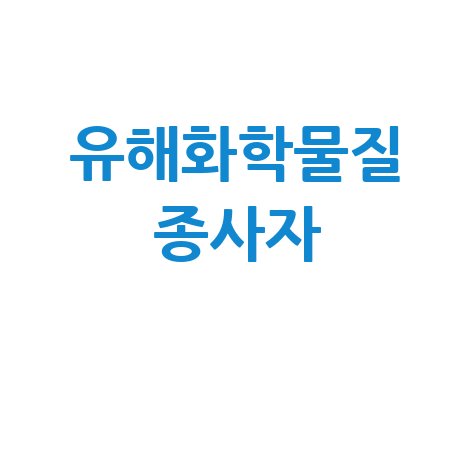 유해화학물질 종사자 안전교육 및 건강검진