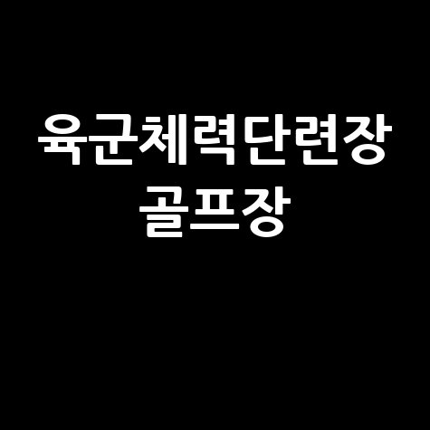 육군체력단련장 골프장 예약 후기