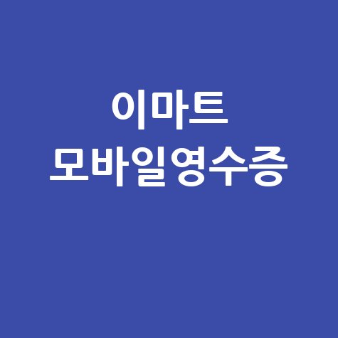 이마트 모바일영수증 조회 및 적립