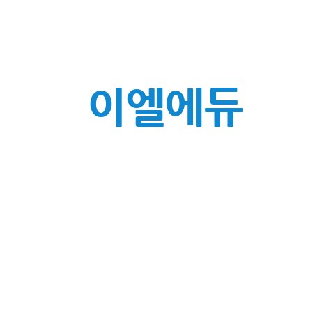 이엘에듀: 초등 영어 학습의 시작
