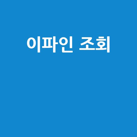 이파인 조회: 과태료, 범칙금, 미납 확인