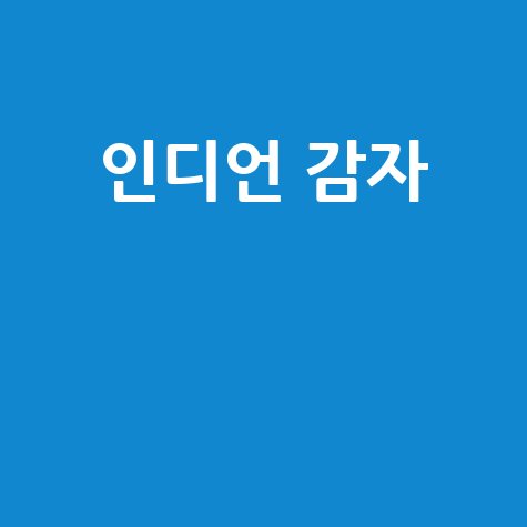 인디언 감자 효능 부작용 먹는 법