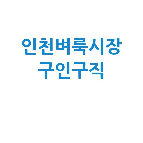 인천벼룩시장 구인구직: 일자리 정보 모음