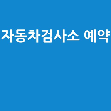 자동차검사소 예약 방법 및 비용