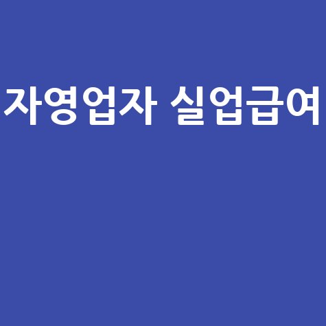 자영업자 실업급여 조건 신청 방법