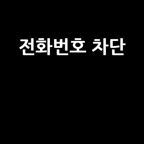 전화번호 차단: 스팸 전화 완벽 차단 방법