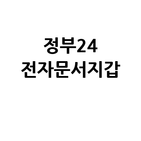 정부24 전자문서지갑 발급 사용법