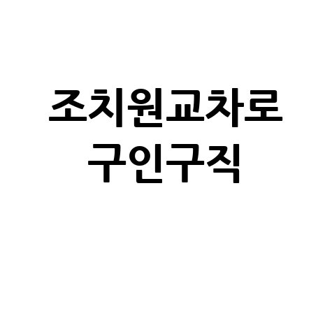 조치원교차로 구인구직: 알바, 일자리, 채용정보
