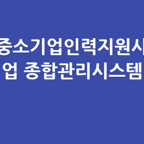 중소기업인력지원사업 종합관리시스템 활용법