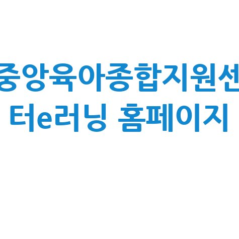 중앙육아종합지원센터e러닝: 보육교직원 온라인 교육