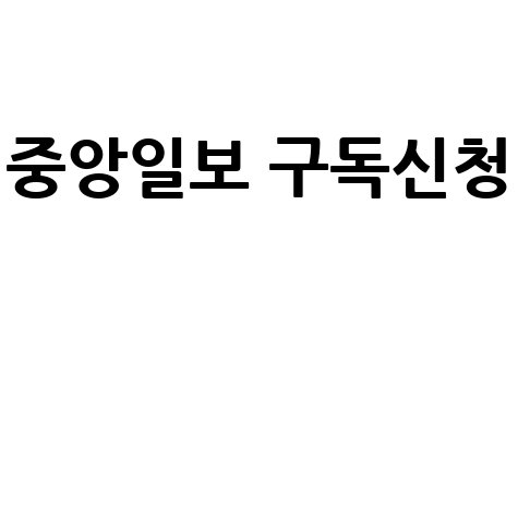 중앙일보 구독신청: 할인 혜택 놓치지 마세요!