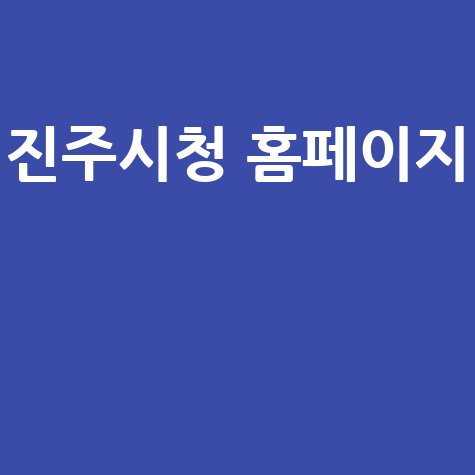 진주시청 홈페이지: 시민과 함께하는 진주