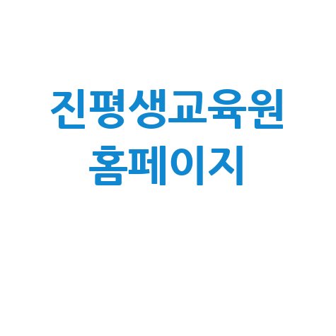 진평생교육원: 평생학습의 시작