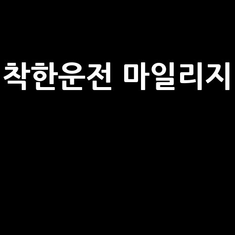 착한운전 마일리지 신청 방법 혜택