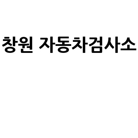 창원 자동차검사소 예약 및 위치 정보