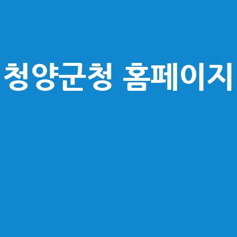 청양군청 홈페이지: 군정 소식, 관광, 민원
