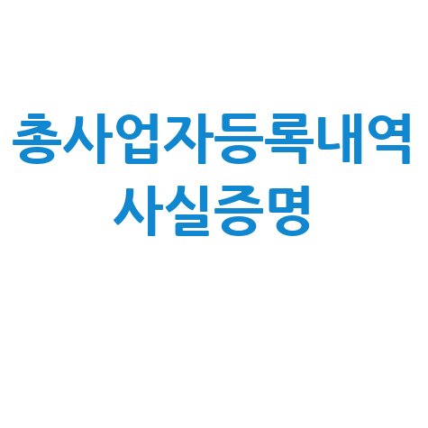 총사업자등록내역 사실증명 발급 방법