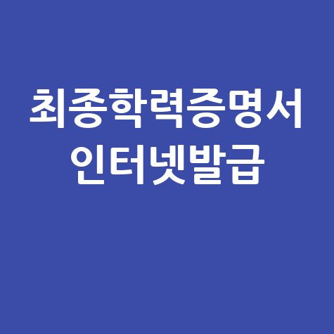 최종학력증명서 인터넷발급 방법: 정부24, 대학교