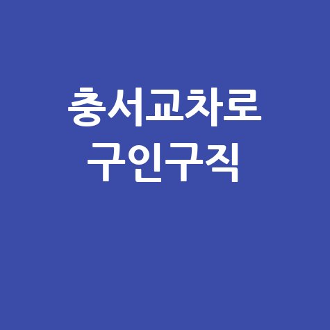 충서교차로 구인구직 일자리 채용정보