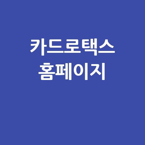 카드로택스 홈페이지: 자동차세, 재산세, 국세 납부