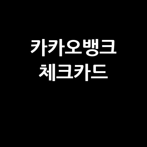카카오뱅크 체크카드 혜택 발급