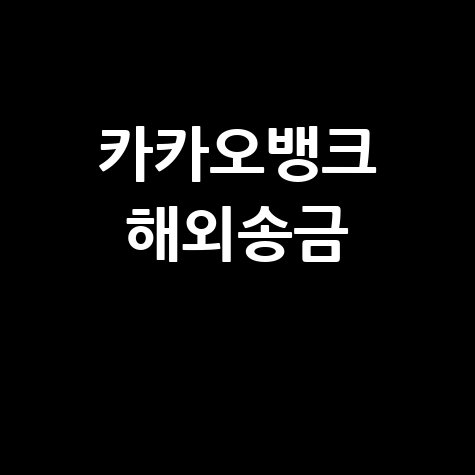 카카오뱅크 해외송금 수수료 보내는법