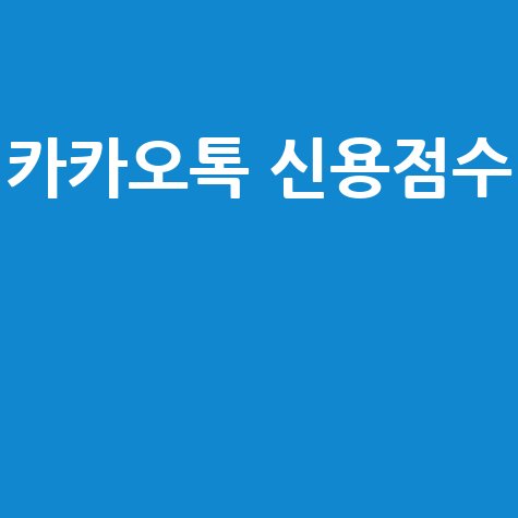 카카오톡 신용점수 조회 및 올리는 법