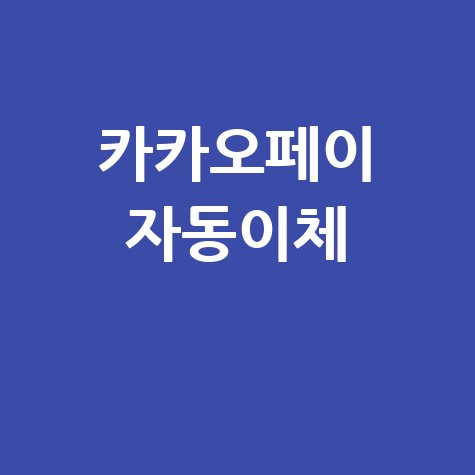 카카오페이 자동이체 해지 방법