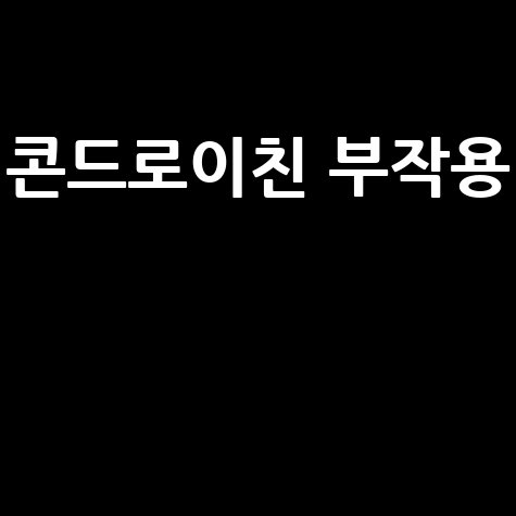 콘드로이친 부작용, 알고 먹자!