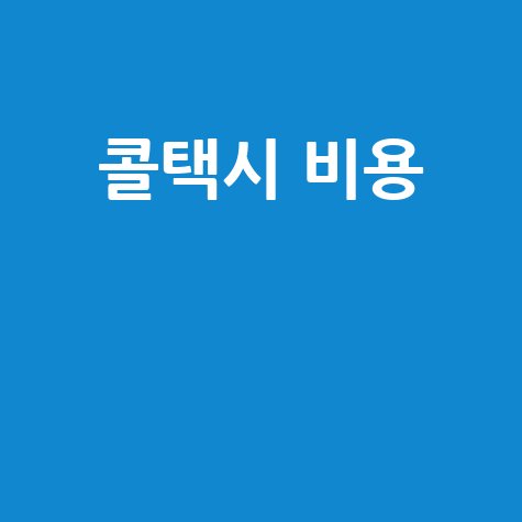 콜택시 비용 비교: 저렴하게 이용하는 법