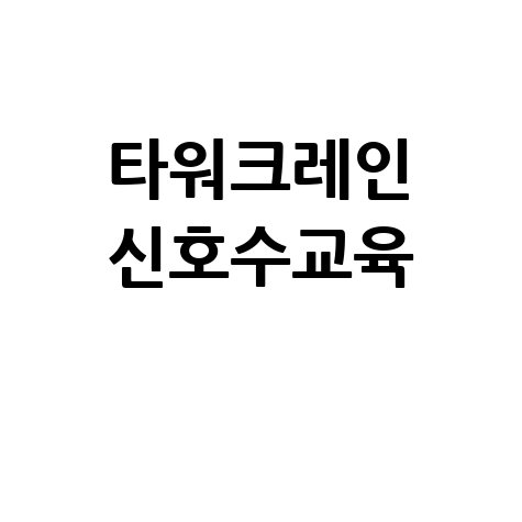 타워크레인 신호수교육 비용 및 자격증 취득 방법