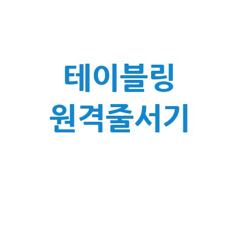 테이블링 원격줄서기 예약 방법