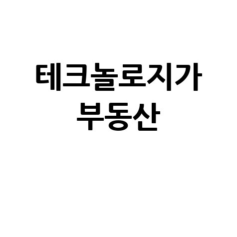테크놀로지 부동산: 미래를 바꾸는 기술