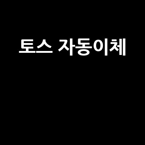 토스 자동이체: 간편하게 관리하는 법