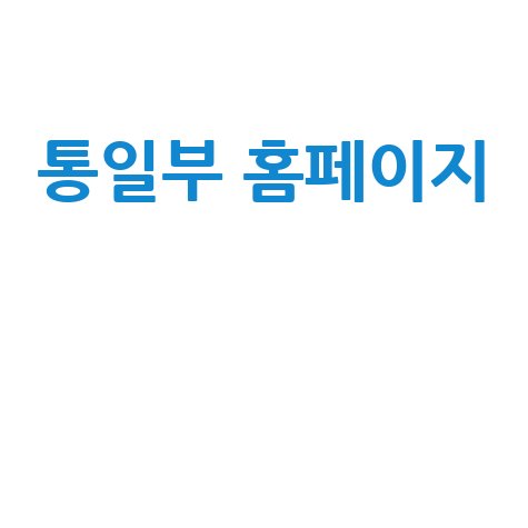 통일부 홈페이지: 남북관계와 통일 미래
