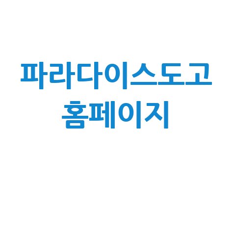 파라다이스도고 홈페이지: 스파, 온천, 워터파크