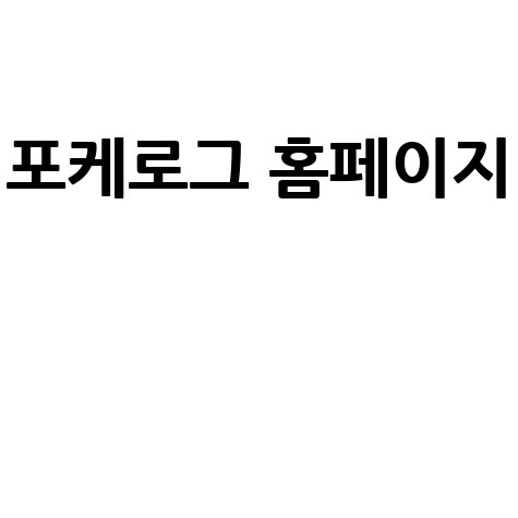포케로그 홈페이지: 공략, 조합, 티어, 팁