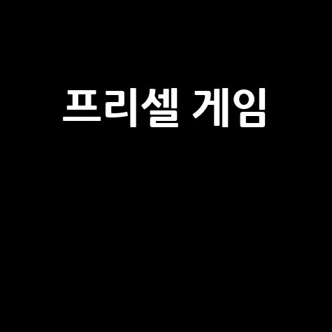 프리셀 게임: 무료 카드놀이 솔리테어