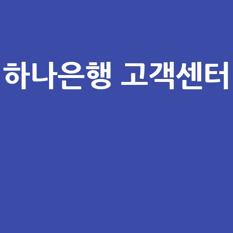 하나은행 고객센터 전화번호 ARS 상담 시간