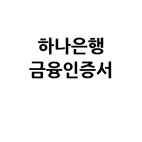 하나은행 금융인증서 발급 및 사용법