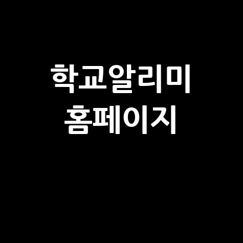 학교알리미: 우리 학교 정보 한눈에!