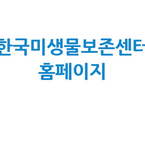 한국미생물보존센터: 미생물 자원 활용 및 분양