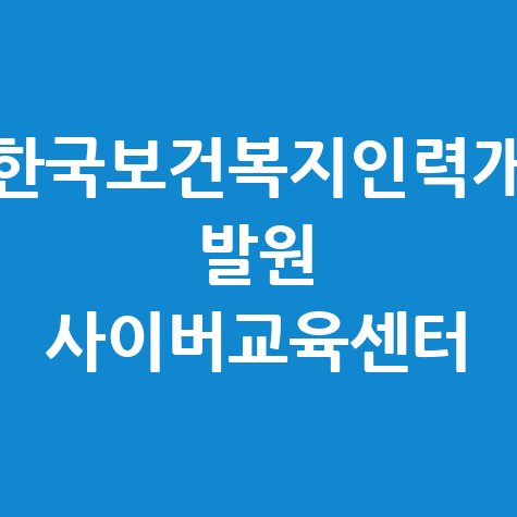 한국보건복지인력개발원 사이버교육센터: 보건복지 배움터
