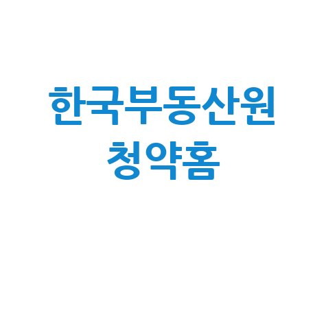 한국부동산원 청약홈: 아파트 분양 정보 확인