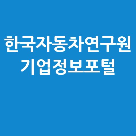 한국자동차연구원 기업정보포털: 자동차 기술 동향