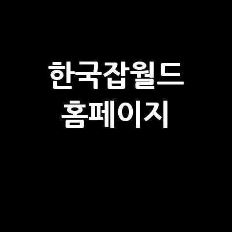 한국잡월드 홈페이지: 어린이 직업체험 예약