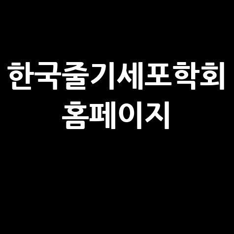 한국줄기세포학회: 줄기세포 연구의 미래